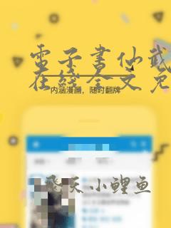 电子书仙武帝尊在线全文免费阅读