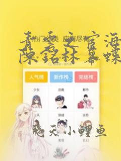 青云之宦海红颜陈铭林幕蝶小说在线阅读全文