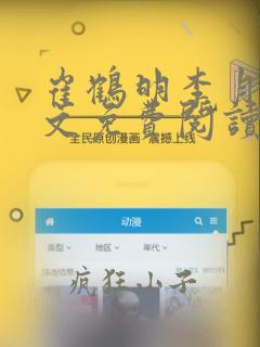 崔鹤明李月春全文免费阅读最新章节