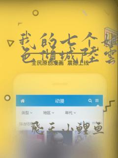 我的七个姐姐绝色倾城陆云叶倾城