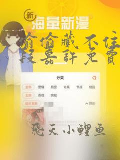 偷偷藏不住桑稚段嘉许免费全本阅读