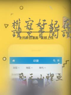 权宠奸妃在线阅读免费阅读全文