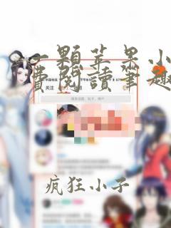 一颗苹果小说免费阅读笔趣阁番外