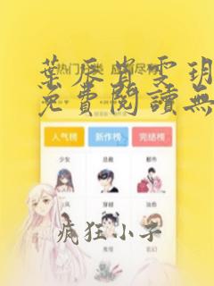 叶辰肖雯玥小说免费阅读无弹窗听书