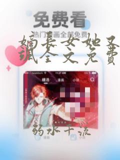 嫡长女她又美又飒全文免费阅读无弹窗