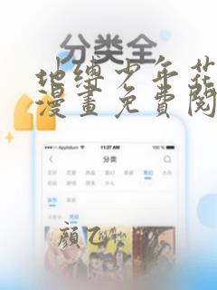 地缚少年花子君漫画免费阅读下拉式在线