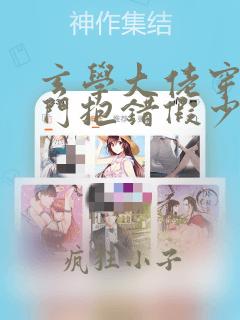 玄学大佬穿成豪门抱错假少爷笔趣阁