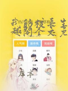 我的校长生涯笔趣阁全文免费阅读