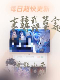 七种武器全文免费阅读笔趣阁下载