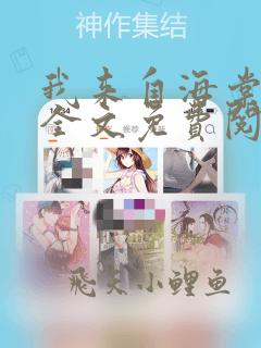 我来自海棠小说全文免费阅读无弹窗