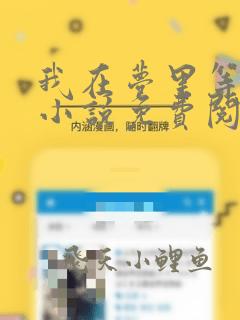 我在梦里等花开小说免费阅读全文