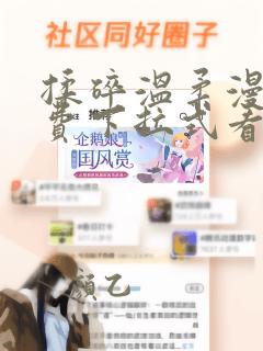 揉碎温柔漫画免费下拉式看漫画最新章节
