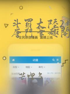 斗罗大陆2绝世唐门笔趣阁无弹窗