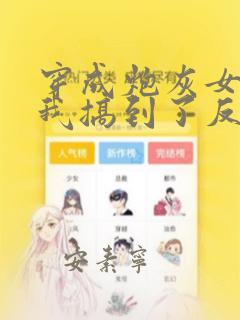 穿成炮灰女配后我搞到了反派大佬
