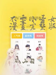 不要小看女配角漫画完整版免费阅读下拉式