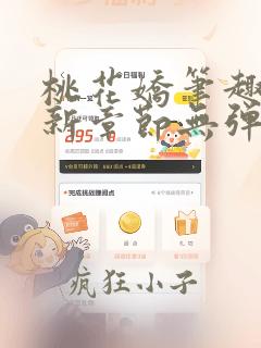 桃花娇笔趣阁最新章节无弹窗