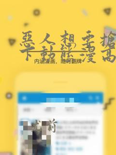 恶人想要抢救一下动态漫高清完整免费观看