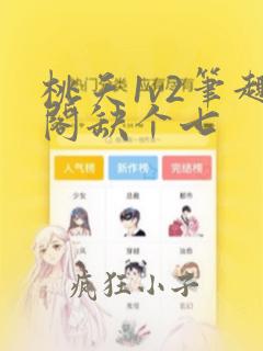 桃夭1v2笔趣阁缺个七