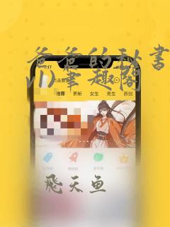 爸爸的秘书(1v1)笔趣阁
