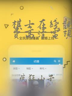 棋士在线观看免费高清电视剧全集16集