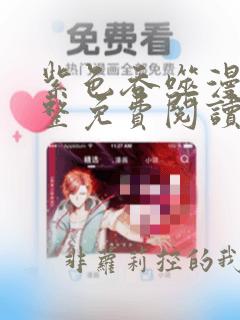 紫色吞噬漫画完整免费阅读下拉式六漫画
