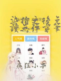 染指之后免费阅读无弹窗笔趣阁
