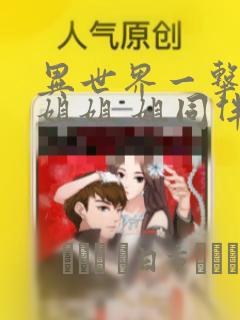 异世界一击无双姐姐 姐同伴异世界生活开启：结局+番外
