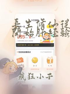 长生修仙从沙漠开始肝经验笔趣阁