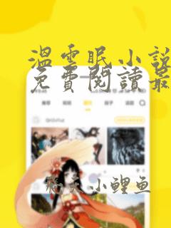 温云眠小说全文免费阅读最新章节