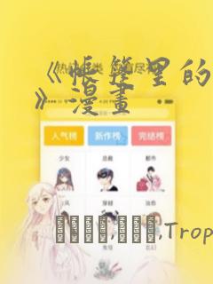 《帐篷里的秘密》漫画