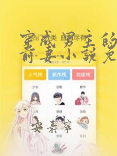 穿成男主的炮灰前妻小说免费阅读