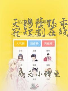 天赐荫孙乖乖受宠短剧在线观看