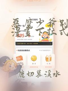 恶魔少爷别吻我漫画下拉式酷漫屋