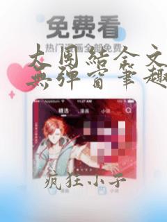 大团结全文阅读无弹窗笔趣阁