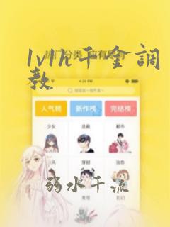 1v1h千金调教