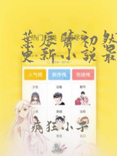 叶辰萧初然最快更新小说最新章节2071