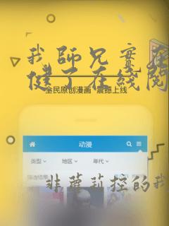 我师兄实在太稳健了在线阅读免费
