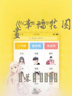 可以免费看漫画的软件哪个好