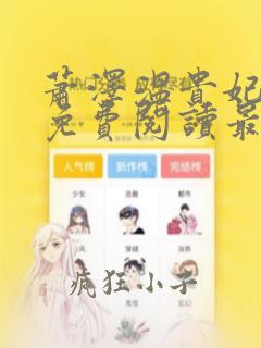萧泽温贵妃小说免费阅读最新章节