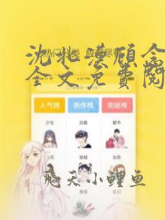 沈北漠顾念小说全文免费阅读最新章节列表