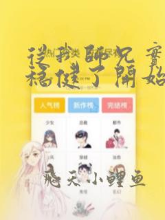 从我师兄实在太稳健了开始小说