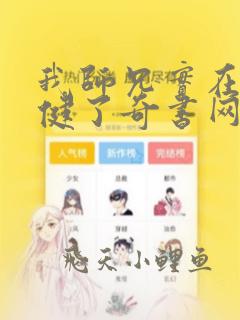 我师兄实在太稳健了奇书网下载