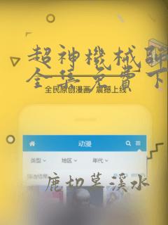 超神机械师漫画全集免费下拉式