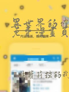 异世界的催眠王免费漫画页面在线看漫画全集