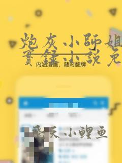 炮灰小师姐挨吵实录小说免费阅读