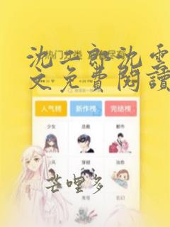 沈二郎沈云逸全文免费阅读笔趣阁