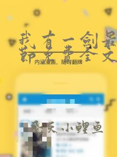 我有一剑最新章节免费全文阅读