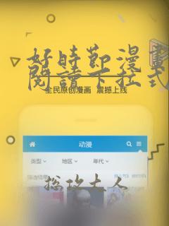 好时节漫画免费阅读下拉式六漫画