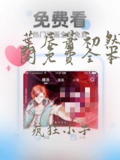 叶辰萧初然笔趣阁免费全本阅读