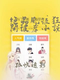 绝品风流狂医花开彼岸小说免费下载